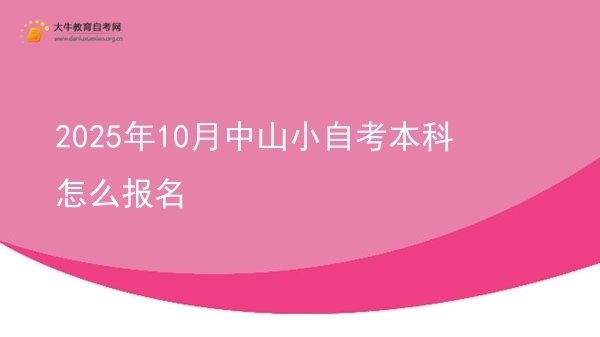 2025年10月中山小自考本科怎么报名图片