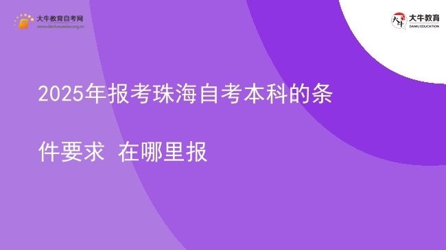 2025年报考珠海自考本科的条件要求 在哪里报图片
