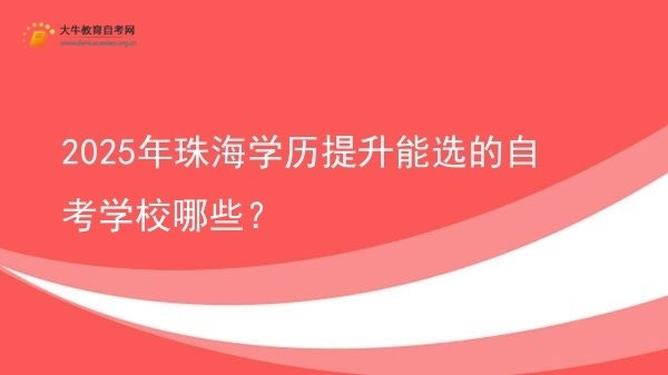 2025年珠海学历提升能选的自考学校哪些？图片