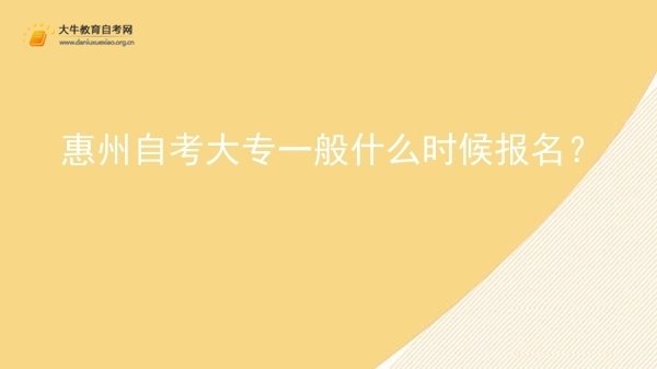 惠州自考大专一般什么时候报名？图片