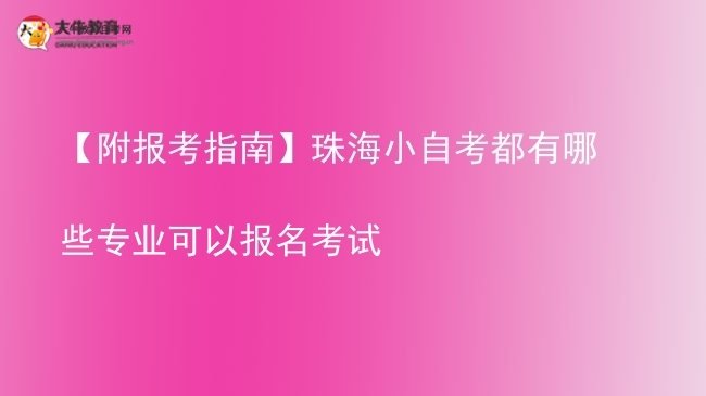 【附报考指南】珠海小自考都有哪些专业可以报名考试图片
