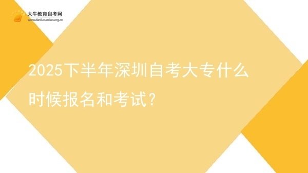 2025下半年深圳自考大专什么时候报名和考试？图片
