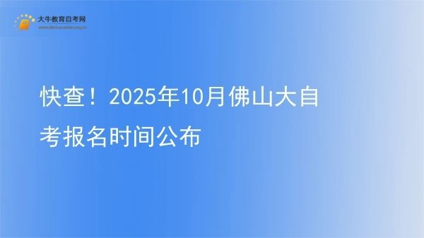 快查！2025年10月佛山大自考报名时间公布图片