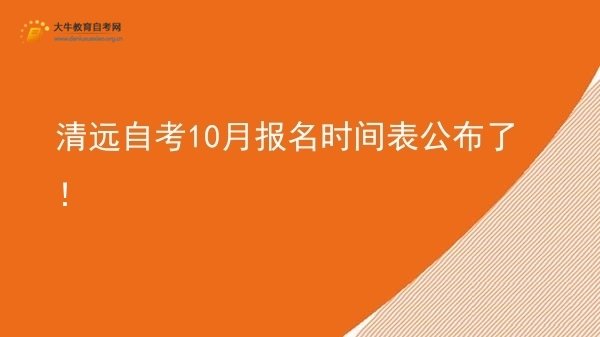 清远自考10月报名时间表公布了!图片