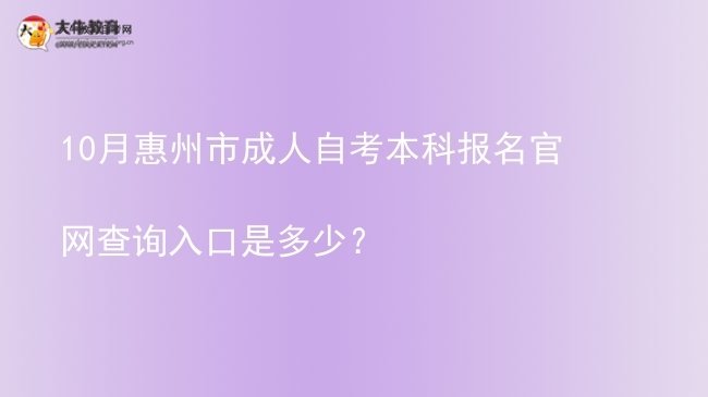 10月惠州市成人自考本科报名官网查询入口是多少？图片