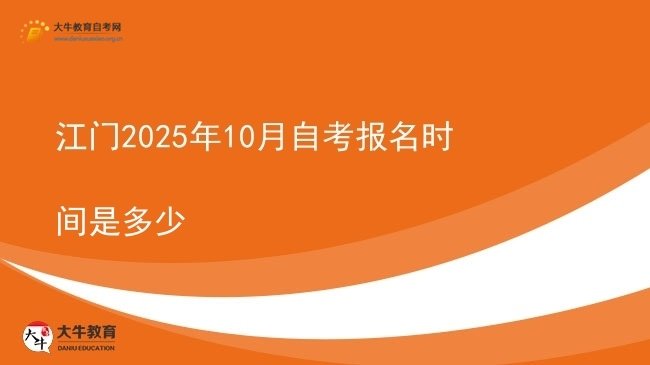 江门2025年10月自考报名时间是多少图片