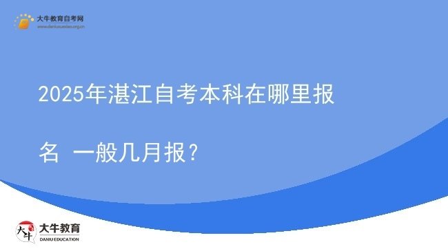 2025年湛江自考本科在哪里报名 一般几月报？图片