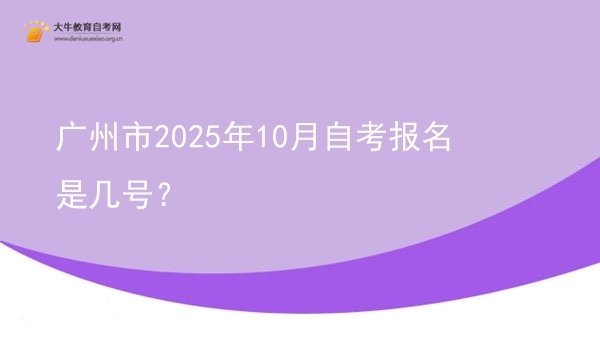 广州市2025年10月自考报名是几号？图片