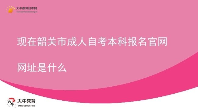 现在韶关市成人自考本科报名官网网址是什么图片