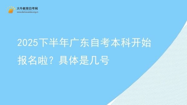2025下半年广东自考本科开始报名啦？具体是几号图片