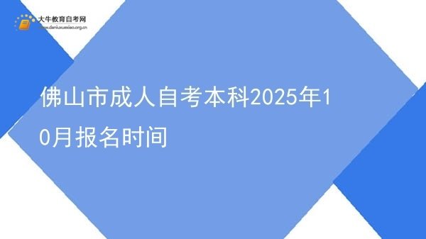 佛山市成人自考本科2025年10月报名时间图片