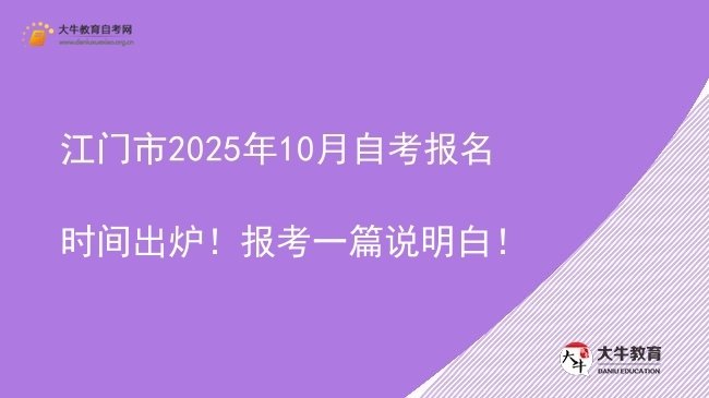 江门市2025年10月自考报名时间出炉！报考一篇说明白！图片