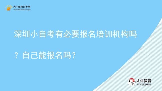 深圳小自考有必要报名培训机构吗？自己能报名吗？图片