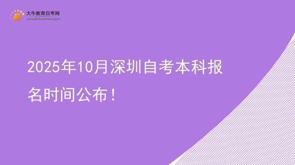 2025年10月深圳自考本科报名时间公布！图片