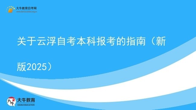 关于云浮自考本科报考的指南（新版2025）图片