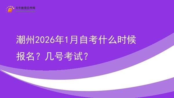 潮州2026年1月自考什么时候报名？几号考试？图片