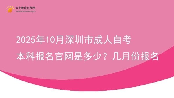 2025年10月深圳市成人自考本科报名官网是多少？几月份报名图片