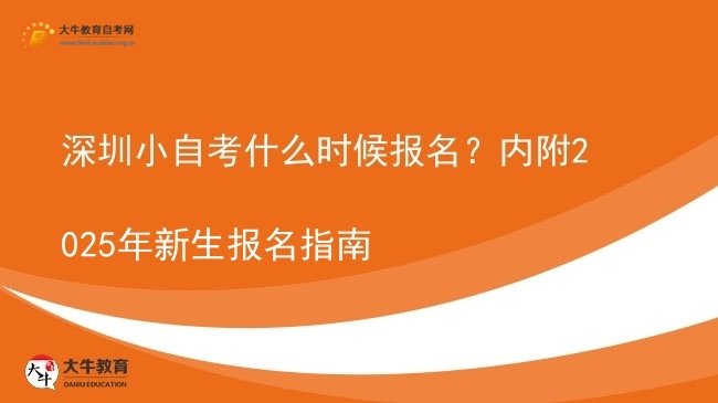 深圳小自考什么时候报名？内附2025年新生报名指南图片