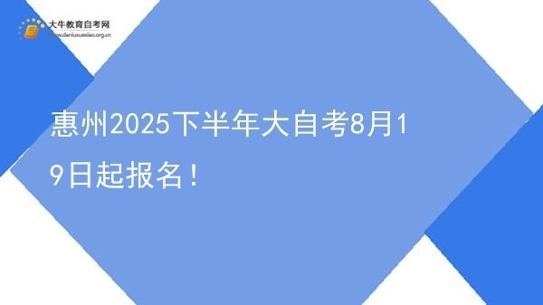 惠州2025下半年大自考8月19日起报名！图片
