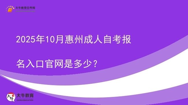 2025年10月惠州成人自考报名入口官网是多少？图片