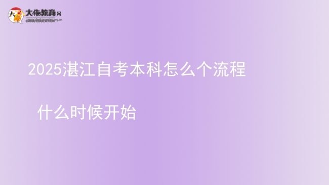 2025湛江自考本科怎么个流程 什么时候开始图片