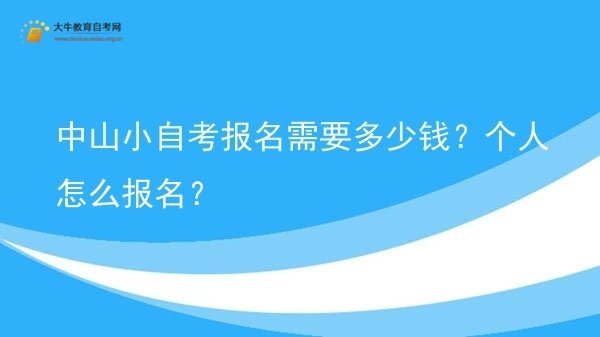 中山小自考报名需要多少钱？个人怎么报名？图片