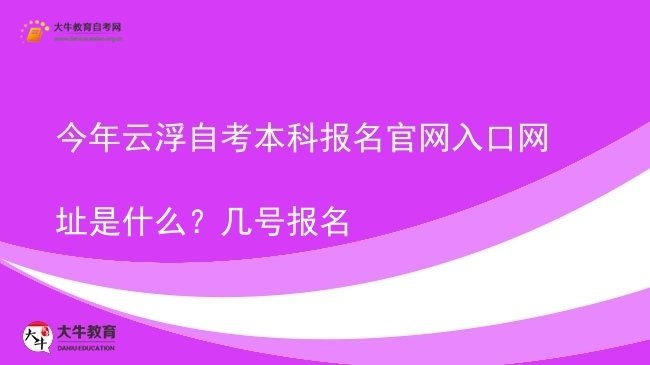 今年云浮自考本科报名官网入口网址是什么？几号报名图片