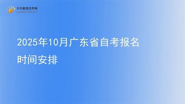 2025年10月广东省自考报名时间安排图片