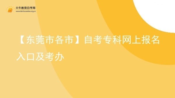 【东莞市各市】自考专科网上报名入口及考办图片