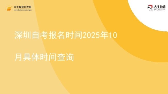 深圳自考报名时间2025年10月具体时间查询图片
