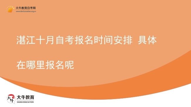 湛江十月自考报名时间安排 具体在哪里报名呢图片