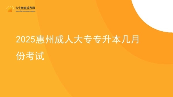 2025惠州成人大专专升本几月份考试图片