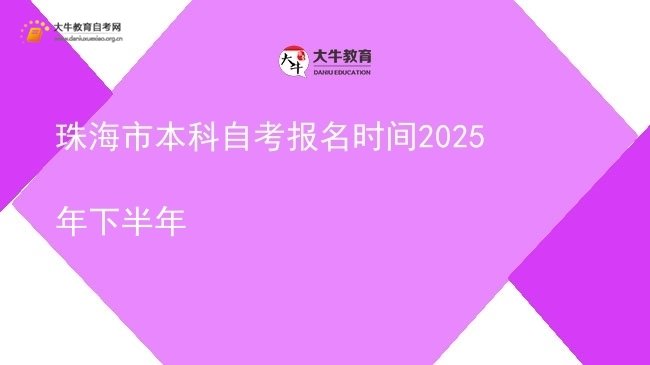 珠海市本科自考报名时间2025年下半年图片