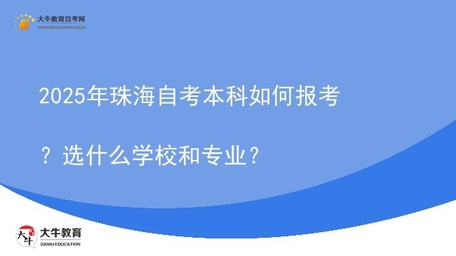 2025年珠海自考本科如何报考？选什么学校和专业？图片