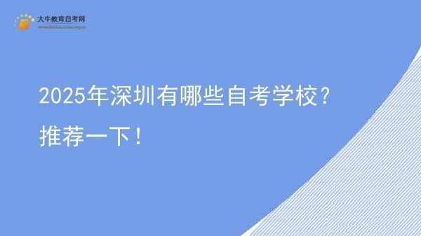 2025年深圳有哪些自考学校？推荐一下！图片
