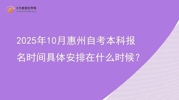 2025年10月惠州自考本科报名时间具体安排在什么时候？图片