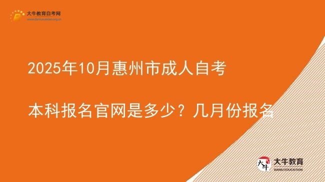 2025年10月惠州市成人自考本科报名官网是多少?几月份报名图片
