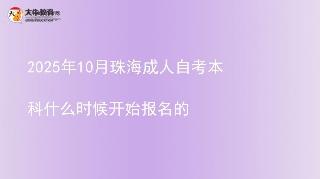 2025年10月珠海成人自考本科什么时候开始报名的图片
