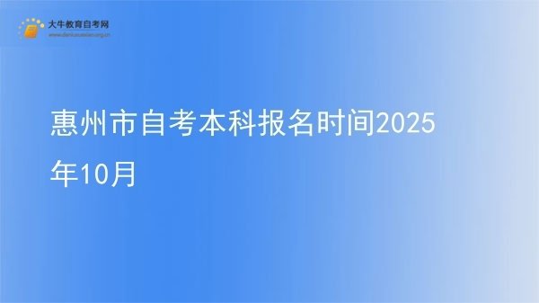 惠州市自考本科报名时间2025年10月图片