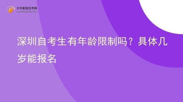 深圳自考生有年龄限制吗？具体几岁能报名图片