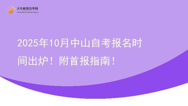2025年10月中山自考报名时间出炉！附首报指南！图片