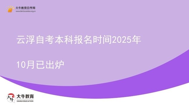 云浮自考本科报名时间2025年10月已出炉图片