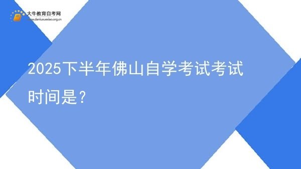 2025下半年佛山自学考试考试时间是？图片