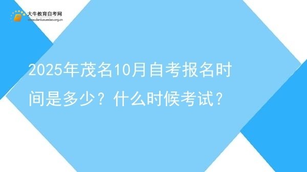 2025年茂名10月自考报名时间是多少？什么时候考试？图片