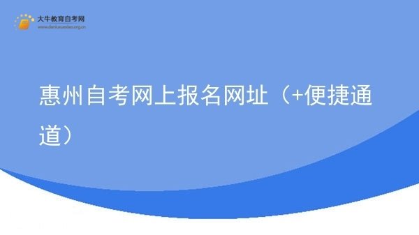 惠州自考网上报名网址（+便捷通道）图片