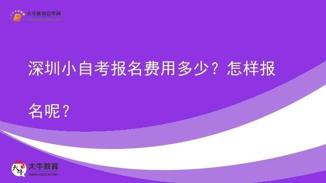 深圳小自考报名费用多少？怎样报名呢？图片
