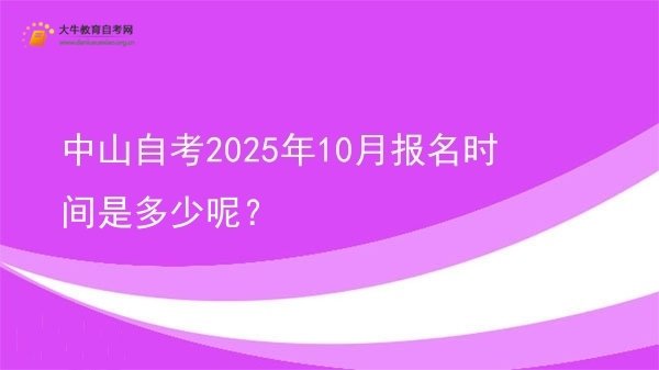 中山自考2025年10月报名时间是多少呢？图片