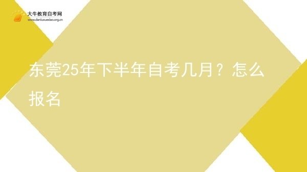 东莞25年下半年自考几月？怎么报名图片