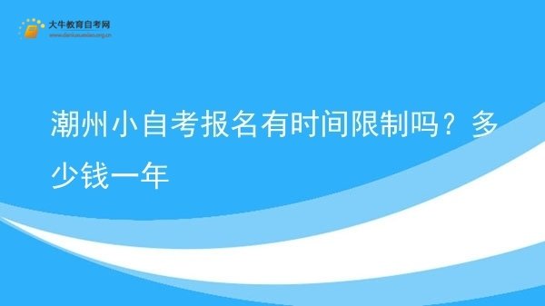 潮州小自考报名有时间限制吗？多少钱一年图片
