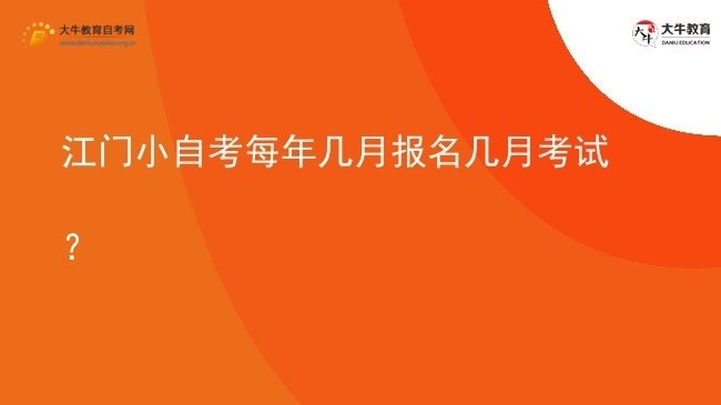 江门小自考每年几月报名几月考试？图片